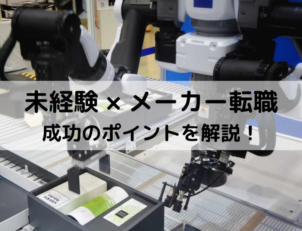 製造業への転職は難しい？未経験からでも成功させるポイントと3つの事例を紹介