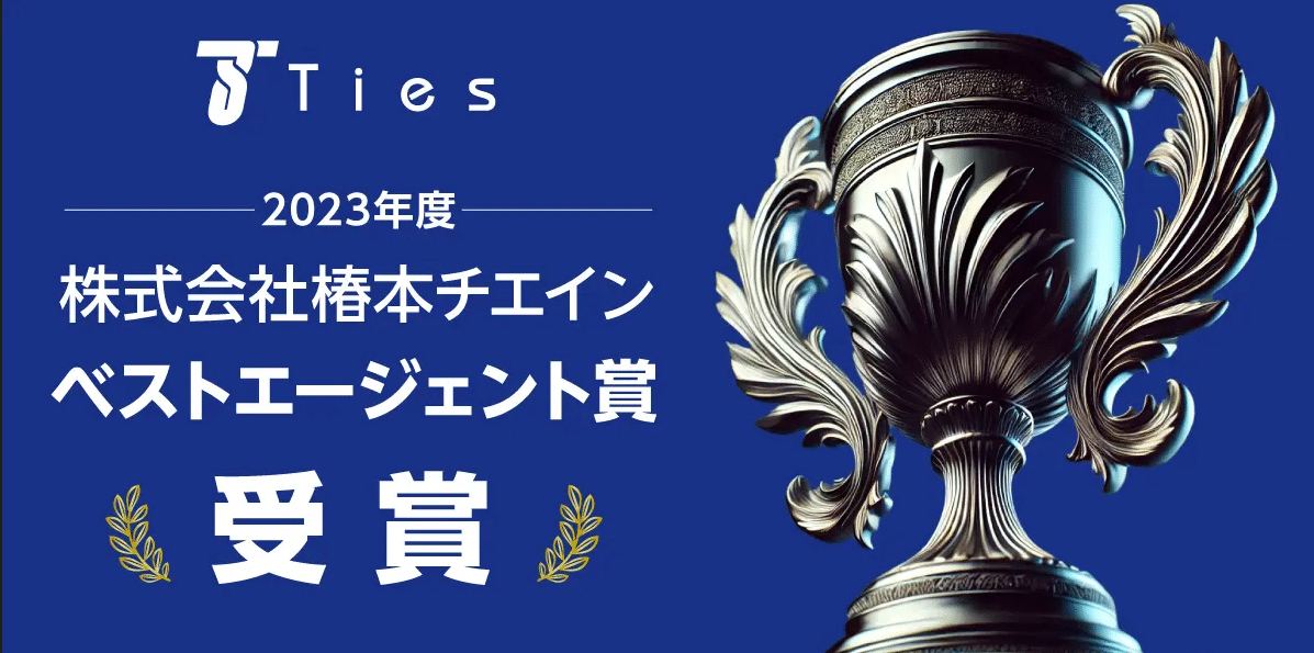 椿本チエインベストエージェント賞