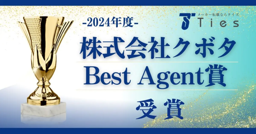株式会社クボタの2024年度Best Agent賞第1位