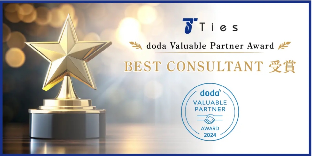 タイズコンサルタントが【doda Valuable Partner Award】の【BEST CONSULTANT】を受賞