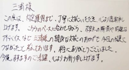  三浦樣　この度は、内定獲得まで、丁寧に対応いただき、心より感謝申し上げます。こちらのペースに合わせながら、不安点の解消や的確なアドバイスなど三浦様の親身な対応のおかげで今回の結果につながったと考えております。本当にありがとうございました。今後、ますますのご活躍、心よりお祈り申し上げます。