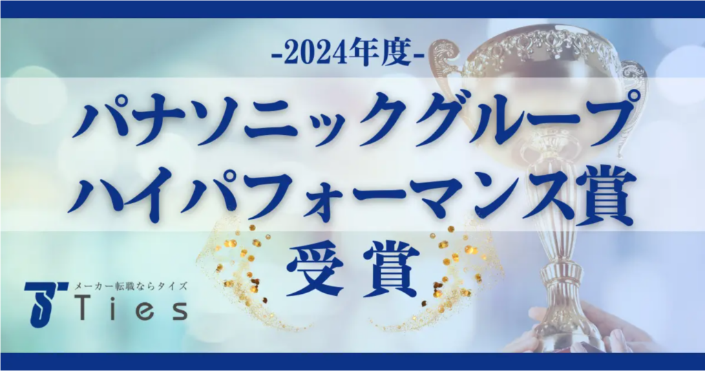 パナソニックグループの2024年度ハイパフォーマンス賞を受賞