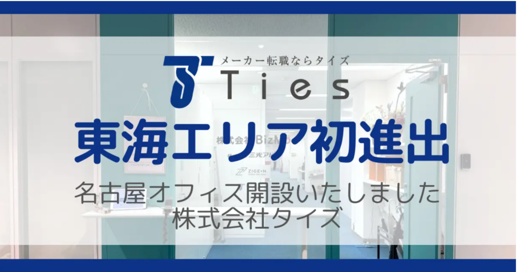 名古屋に営業拠点を初めて開設しました