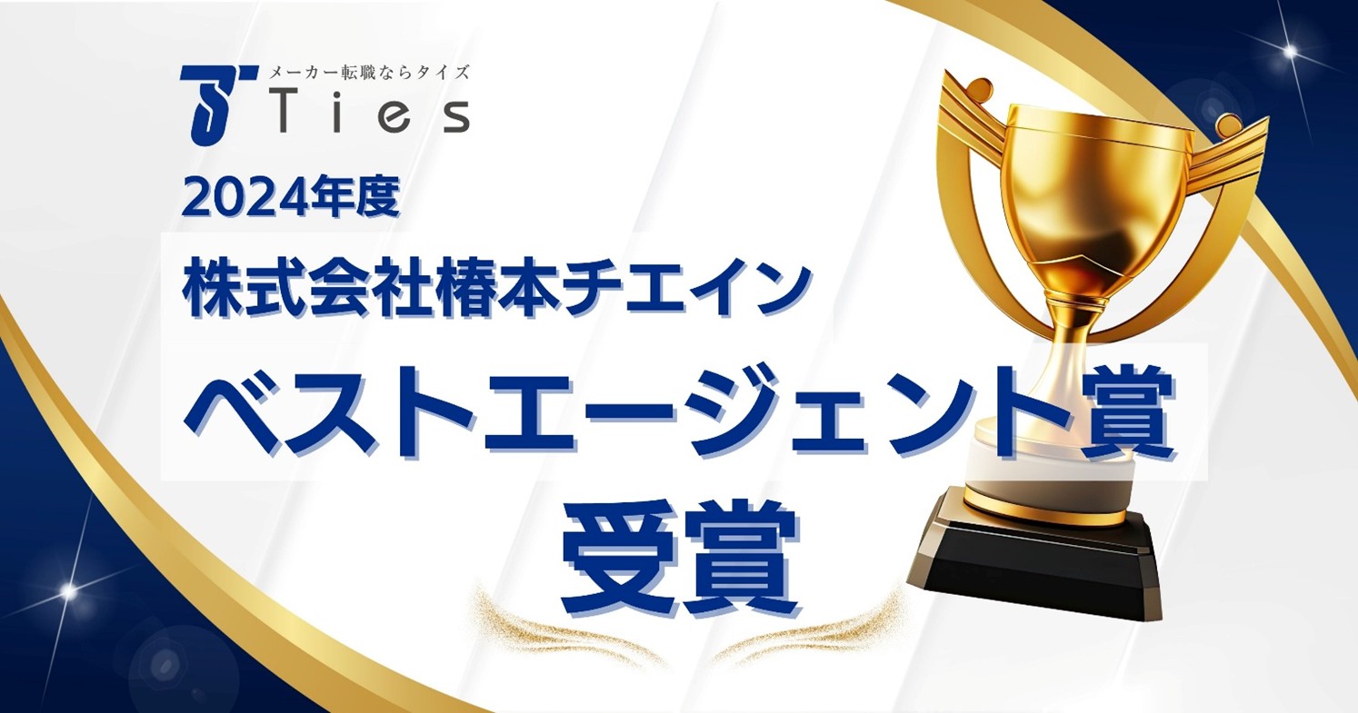 椿本チエインよりベストエージェント賞を受賞