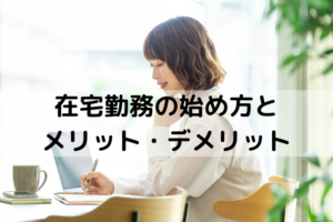 もう通勤しない！在宅勤務の始め方とメリット・デメリット