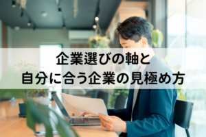 自分に合った企業は？転職成功へ導く企業選びの軸と見極め方