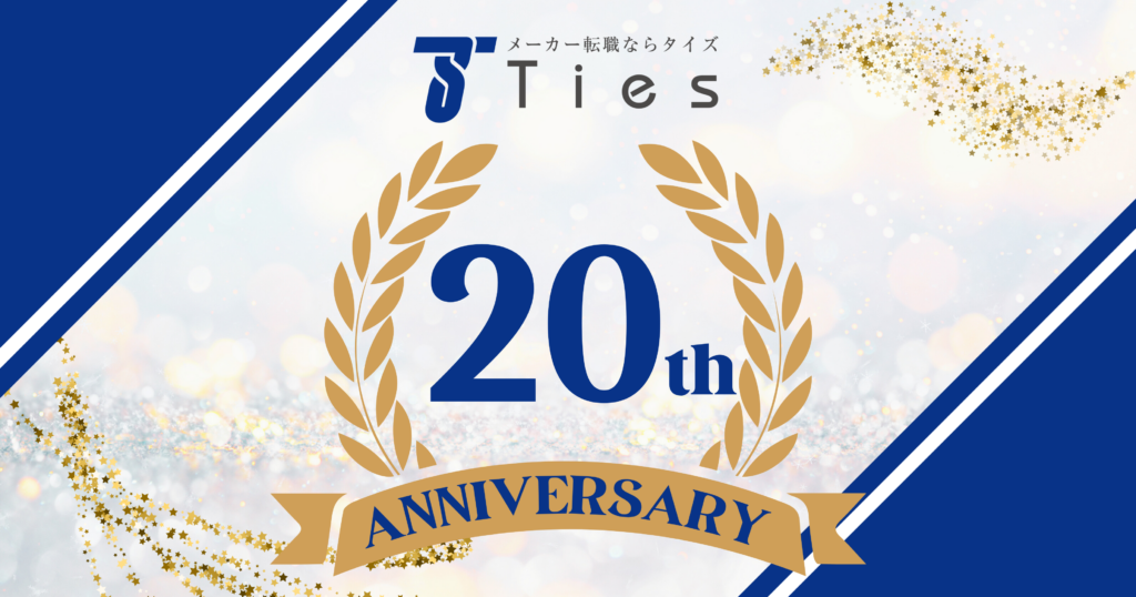 創立20周年記念イベントを開催しました