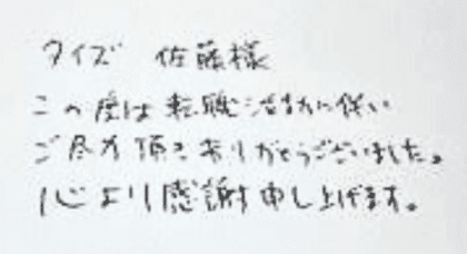 タイズ 佐藤様　この度は転職活動に伴いご尽力頂きありがとうございました。心より感謝申し上げます。