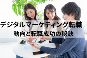 デジタルマーケティング転職の動向と将来性｜転職成功の秘訣とは？