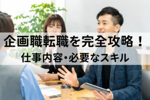 企画職転職を完全攻略！仕事内容や成功に必要なスキル