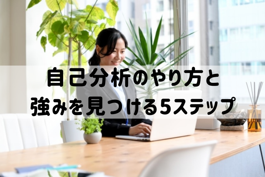転職で後悔しない！自己分析のやり方と強みを見つける5ステップ