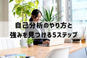 転職で後悔しない！自己分析のやり方と強みを見つける5ステップ