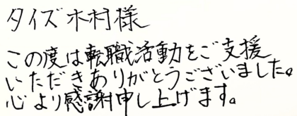 タイズ 木村様　この度は転職活動をご支援いただきありがとうございました。心より感謝申し上げます。