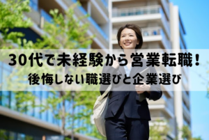 30代で未経験から営業転職！後悔しない職選びと企業選びのコツ