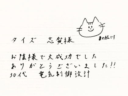 タイズ 志賀様　お陰様で大成功でした　ありがとうございました！！