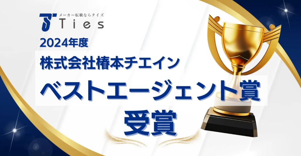 株式会社椿本チエインの2024年度ベストエージェント賞を二年連続受賞！