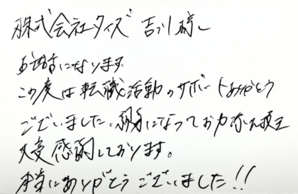 株式会社タイズ 吉川様　お世話になります。この度は転職活動のサポートありがとうございました。親身になってお力添え頂き大変感謝しております。本当にありがとうございました！！