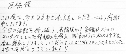 高橋様　この度は、多大なるお力添えをいただき、心より感謝申し上げます。今回の活動を振り返り、高橋様には条件面やスキルのマッチングといった枠組みを超え、自分事のように、私の将来を考え、親身によりそっていただいたことが何よりの心の支えでした。本当にありがとうございました！！