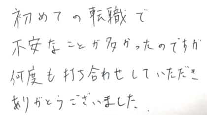 初めての転職で不安なことが多かったのですが何度も打ち合わせしていただきありがとうございました。