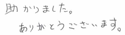 助かりました。ありがとうございます。