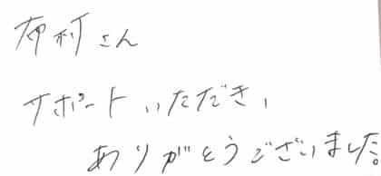 布村さん サポートいただき、ありがとうございました。