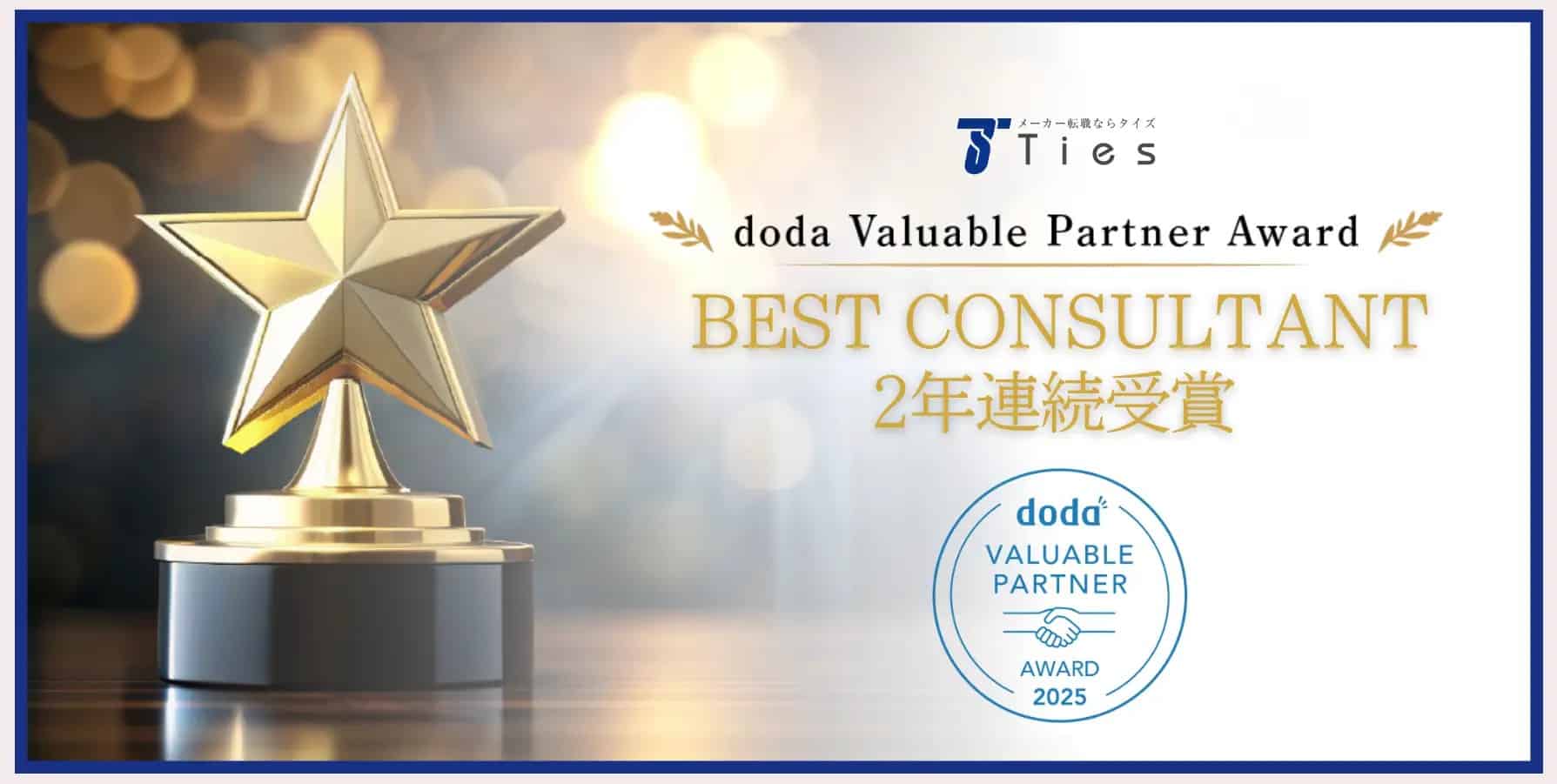 【doda Valuable Partner Award】の【BEST CONSULTANT】を2年連続受賞