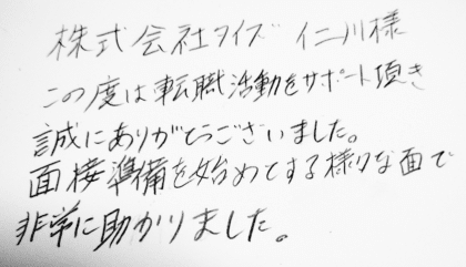 株式会社タイズ 仁川様 この度は転職活動をサポート頂き誠にありがとうございました。面接準備を始めとする様々な面で非常に助かりました。