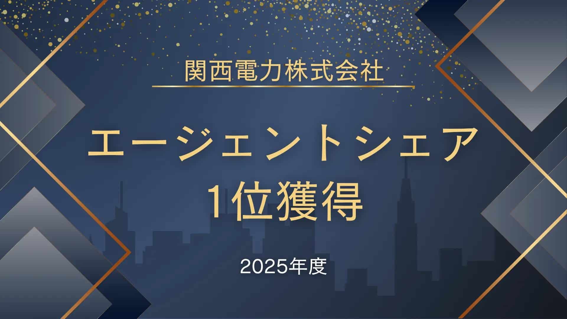 タイズが、関西電力株式会社の2025年度エージェントシェア1位獲得