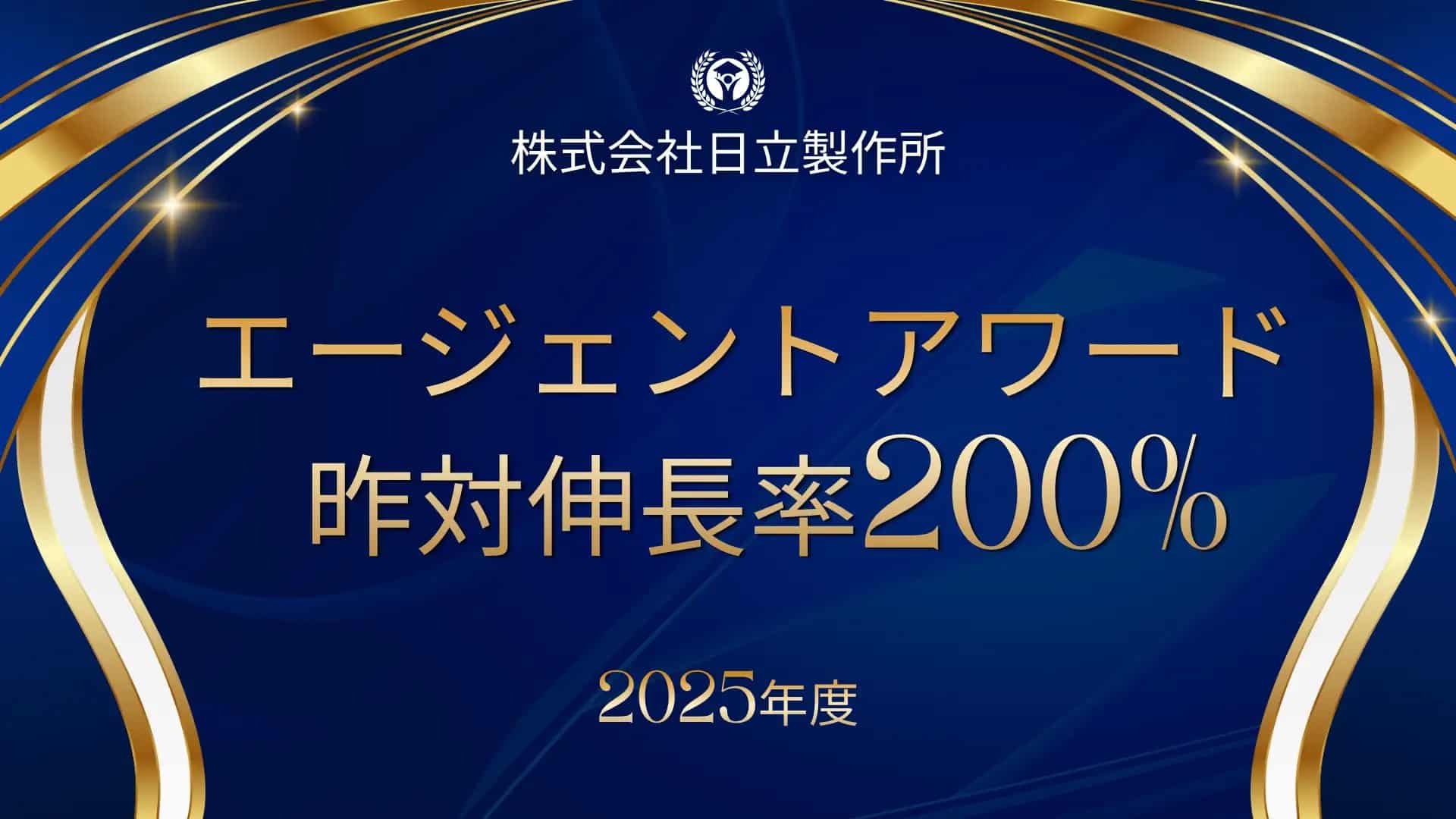 株式会社日立製作所 2025年度エージェントアワードにて昨対伸長率200%達成