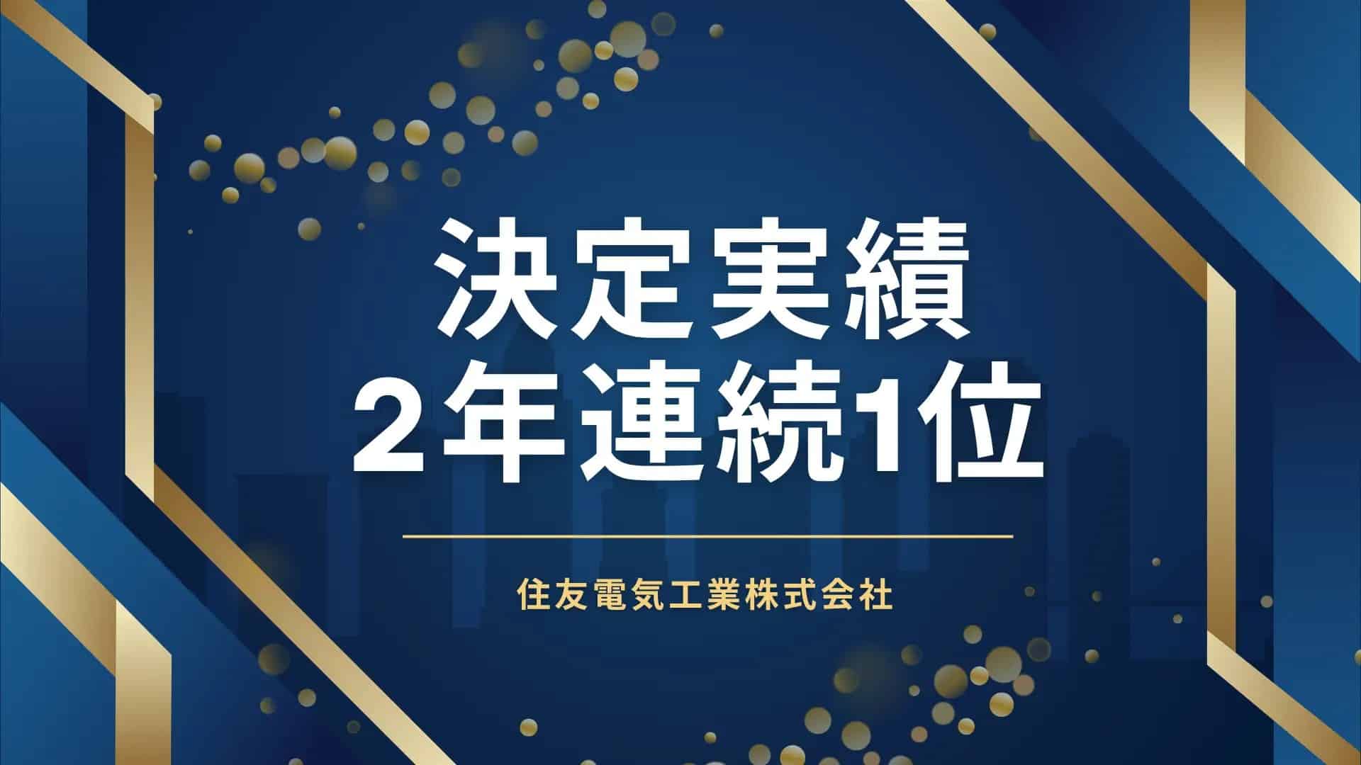 住友電気工業株式会社にて2年連続で決定実績1位