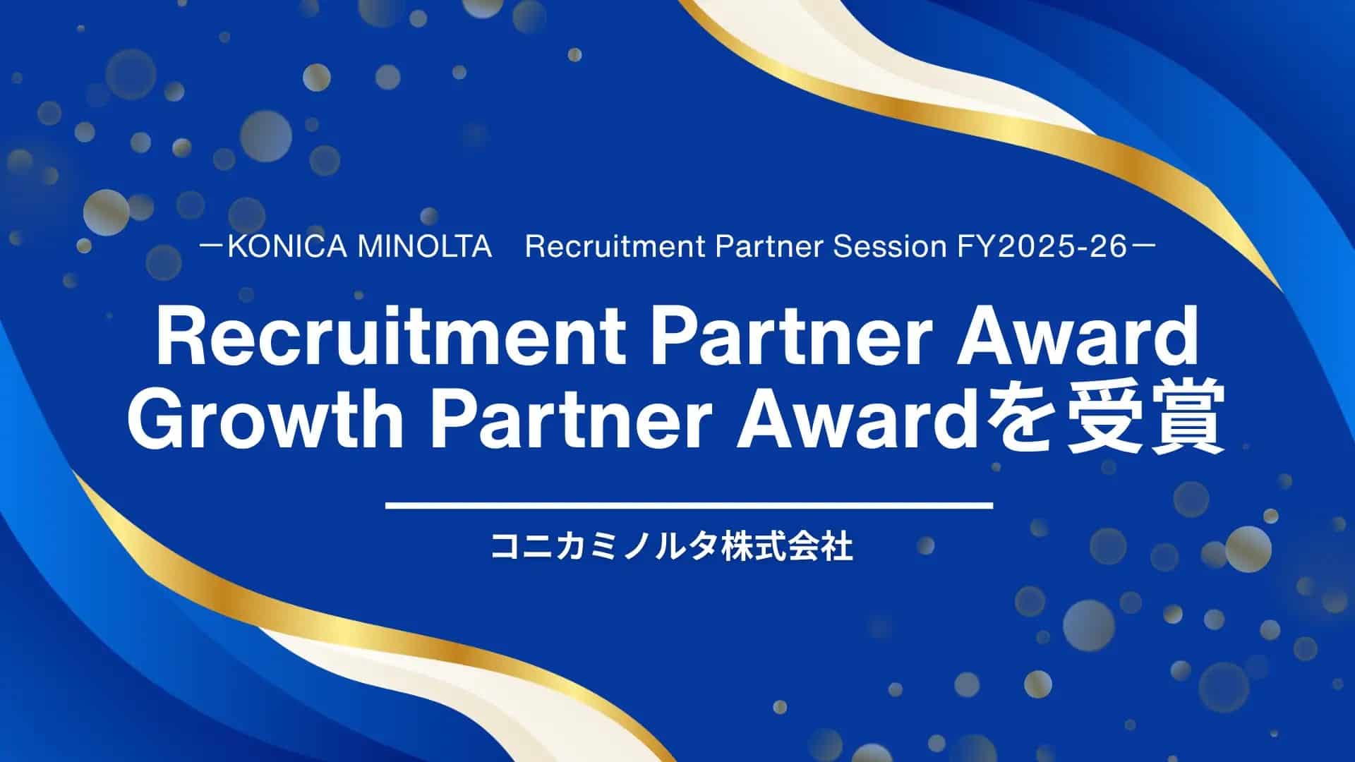コニカミノルタ株式会社のRecruitment Partner AwardのGrowth Partner Awardを受賞