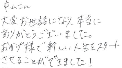 中山さん 大変お世話になり、本当にありがとうございました。おかげ様で新しい人生をスタートさせることができました!