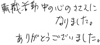転職活動中の心のささえになりました。ありがとうございました。