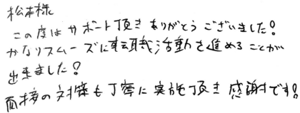 松本様 この度はサポート頂きありがとうございました!かなりスムーズに転職活動を進めることが出来ました!面接の対策も丁寧に実施頂き感謝です!