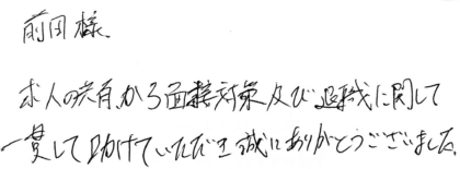 前田様 求人の共有から面接対策及び退職に関して一貫して助けていただき誠にありがとうございました。