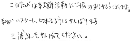 このたびは転職活動にご協力ありがとうございました。私はいいスタート切れるようにがんばります。三浦さんもがんばってください。