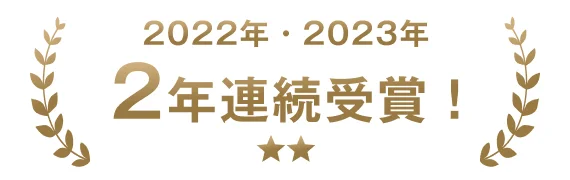 2022年・2023年2年連続受賞!
