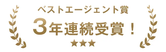ベストエージェント賞3年連続受賞!