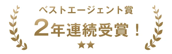 ベストエージェント賞2年連続受賞!