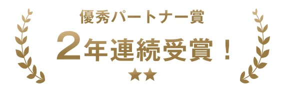 優秀パートナー賞2年連続受賞!